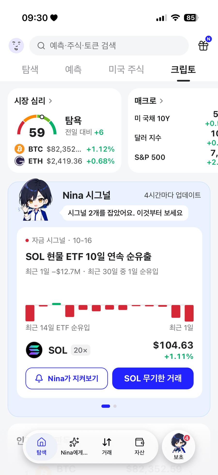 가상자산 탭: 심리, 자금 흐름, Nina 시그널