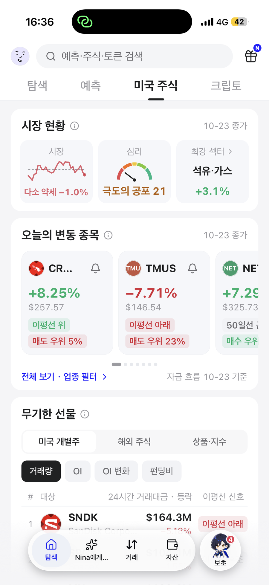 미국 주식 탭: 시장 상태와 당일 변동 종목